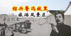 啊.操我~啊大鸡巴~啊视频中国绍兴-鲁迅故里旅游风景区